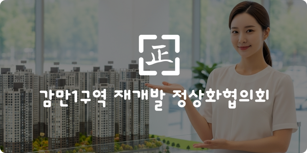 감만1구역, 시간 끌수록 손해는 조합원 몫이다.