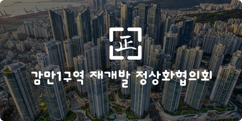 감만1구역의 정상화를 말했을 뿐인데, 싸움의 원인이 되었다