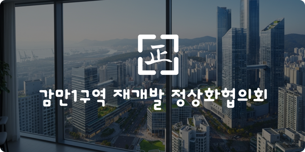 공공연계 일반분양 전환을 통한 사업정상화의 길