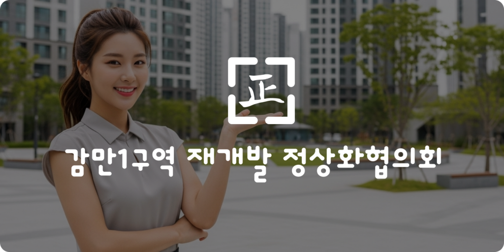 감만1구역 공공연계 일반분양 전환 리포트 #1