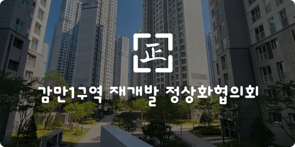 감만1구역, 누가 싸우고 누가 기다리며 누가 비용을 부담하는가