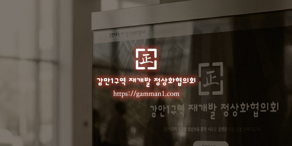 [언론기사를 읽고]문제는 이미 끝났다, 감만1구역이 멈춘 진짜 이유는 ‘구조’다