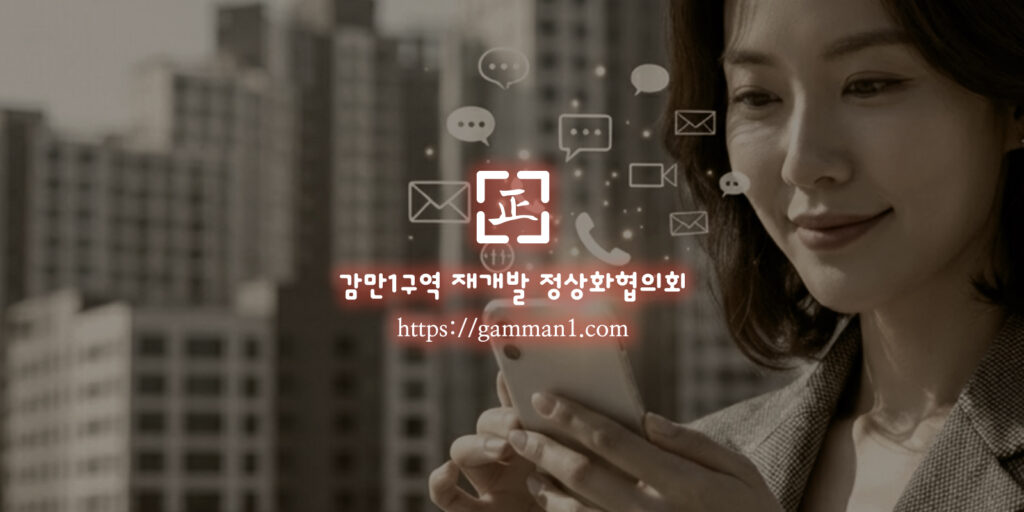 감만1구역 재개발 조합 안내문을 읽고-이제는 외침이 아니라 선택의 기준이 필요합니다