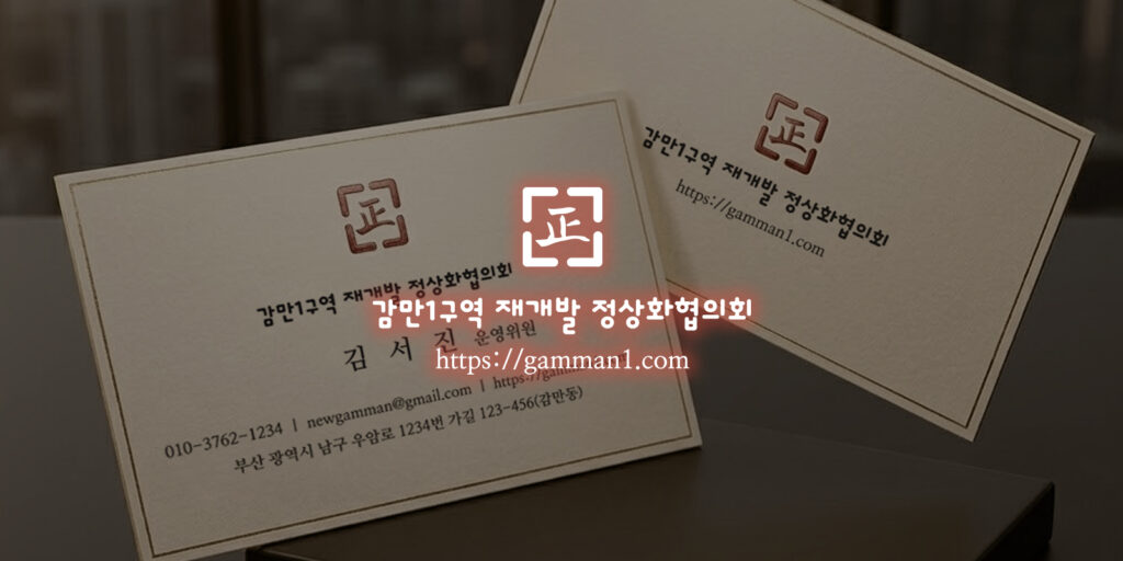 감만1구역 재개발 2026년도 정기총회 개최에 따른 소집 통보의 건