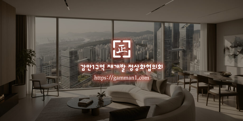 감만1구역 재개발 조합원, 왜 우리는 계속 선택만 하는가, 결정하지 못하는 진짜 이유